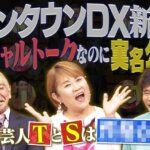 山田邦子が１７年ぶり「ダウンタウンＤＸ」出演、イニシャルトークのあとに実名公開 ５月２５日（木）