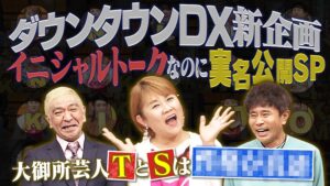 山田邦子が１７年ぶり「ダウンタウンＤＸ」出演、イニシャルトークのあとに実名公開 ５月２５日（木）