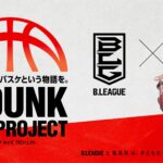 【バスケ】「スラムダンク奨学金」とBリーグがコラボ！未来のバスケ選手育成プログラムが始動！