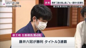 藤井六冠、叡王戦第4局で異例の展開！タイトル防衛に成功！