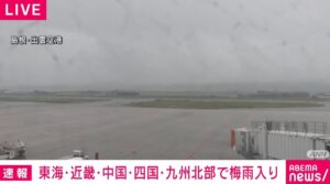 近畿地方『１０年ぶり』５月梅雨入り、平年より８日早く驚きの状況