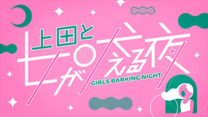 上田と女が吠える夜▼断れない女…サービス精神旺盛の行く先▼5月24日(水)