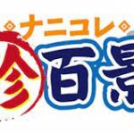 ナニコレ珍百景 5月28日　高校の校歌の衝撃アニメMV＆念力を使うラーメン店主＆無人駄菓子店