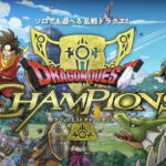 「ドラゴンクエストチャンピオンズ」始動!歴代キャラが繰り広げる熱いバトルを体験せよ!