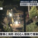 【天気】静岡県内で観測史上最大の降水量、被害続々と発生