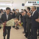 青森市長選の衝撃結果、初登庁の西秀記さんが即戦力として動き出す！