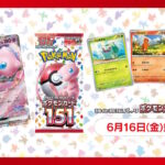 「ポケカ」ファン注目！新パック「ポケモンカード151」の抽選販売がキデイランドで開始！