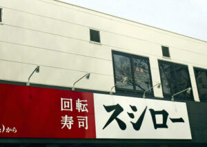 スシロー迷惑動画の少年を、6700万円で提訴!