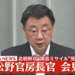 北朝鮮が弾道ミサイルを発射！日本海に着弾