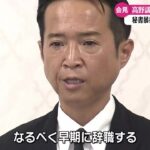 自民党議員の秘書暴行問題で、高野光二郎議員が辞職を表明