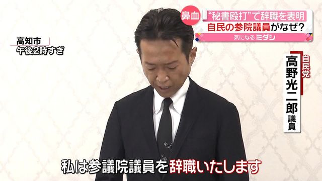自民党・高野光二郎議員、秘書殴打問題で辞職表明！会見での意外な発言に注目が集まる！