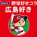 広島好き必見！カープ黄金期を支えた #北別府学 氏の思い出