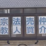 #宗教法人が売却 「母の墓」が勝手に移設！？檀家の怒りを呼ぶ“寺社取引”の裏事情とは