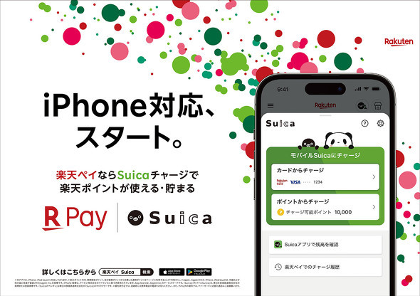 楽天ポイントをSuicaにチャージ可能に！iPhoneユーザーもOK！