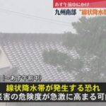 九州南部に線状降水帯発生の恐れ- 土砂災害に警戒呼びかけ
