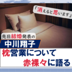 #中川翔子 が芸能界の“枕営業事情”を暴露、「ここまで言っていいのか…」
