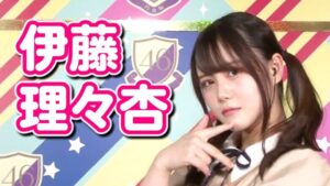 【画像18枚】伊藤理々杏 美少女画像集 #伊藤理々杏がカワイイと思ったらRT!!