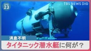 #タイタニック監督 が警告する!潜水艇の危険性とは?