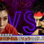 【ゲーム】「ストリートファイター6」がついに発売！吉田沙保里が伝授するリュウの倒し方講座が公開！