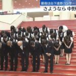 「中野サンプラザ」の50年の歴史に幕…音楽の殿堂が閉幕