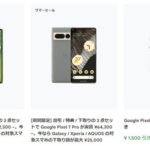 Pixel7が6万円台に!お得なチャンス到来!