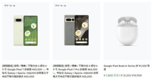 Pixel7が6万円台に!お得なチャンス到来!