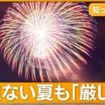 花火大会の中止が相次ぐ！？