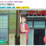 "コクリコ坂から"が金ローで放送！
