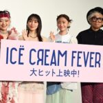 吉岡里帆、映画「アイスクリームフィーバー」に感謝！