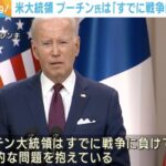 バイデン大統領「ロシアは戦争に敗北」との見解を示す