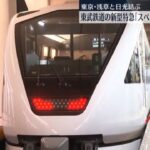 新型特急「スペーシアX」が運行開始！