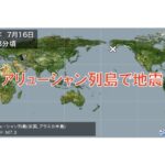 アリューシャン列島で大地震発生！日本への影響は？