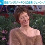 バーキンバッグの由来ジェーン・バーキンさんが亡くなる