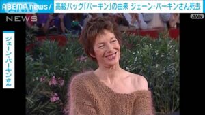 バーキンバッグの由来ジェーン・バーキンさんが亡くなる