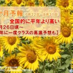 10年に１度クラスの高温 来週注意！
