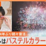 4年ぶりの大規模花火大会、70万人超の観客が殺到！