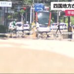四国・北陸 梅雨明けを迎える