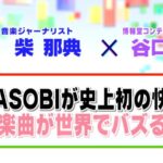「アイドル」が世界的ヒットとなった理由とは？