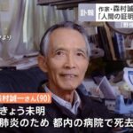 森村誠一さんの死去で文学界に衝撃　名作「人間の証明」の作者が亡くなる