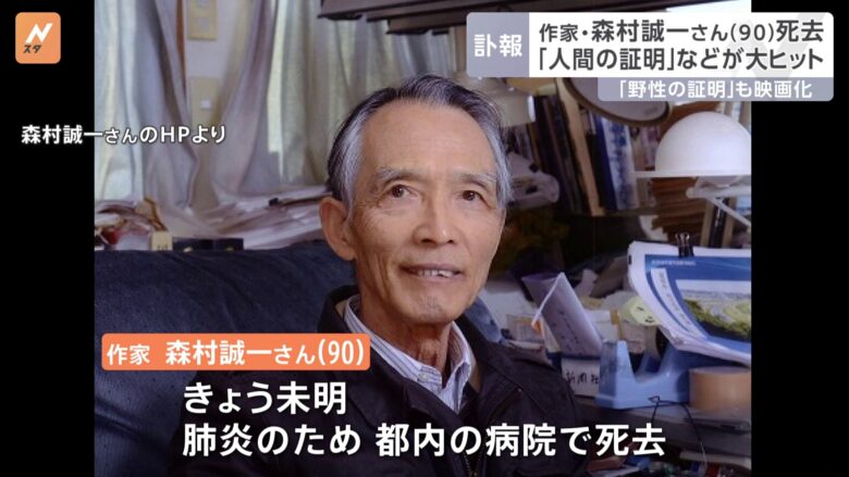 森村誠一さんの死去で文学界に衝撃　名作「人間の証明」の作者が亡くなる