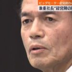兼重社長と息子の副社長、ビッグモーターの問題で辞任へ