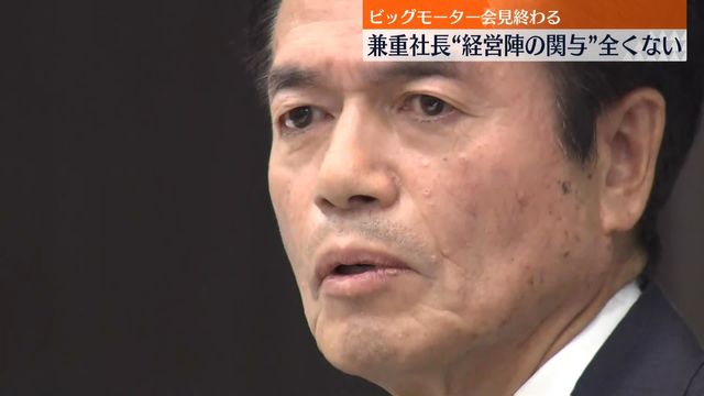 兼重社長と息子の副社長、ビッグモーターの問題で辞任へ