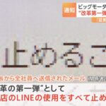 ビッグモーターがLINEアカウントの削除を全社員に通知