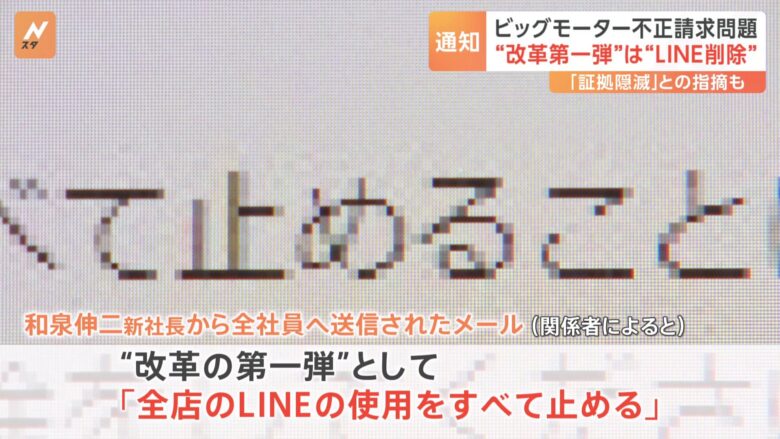 ビッグモーターがLINEアカウントの削除を全社員に通知