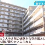 吹田市のマンションで母子３人の転落事件…育児に悩み？