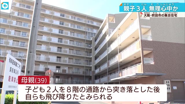 吹田市のマンションで母子３人の転落事件…育児に悩み？