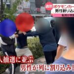 ポケモンカード発売初日、男性が割り込んで殴り合いトラブル発生！混乱の中で転売問題も浮かび上がる