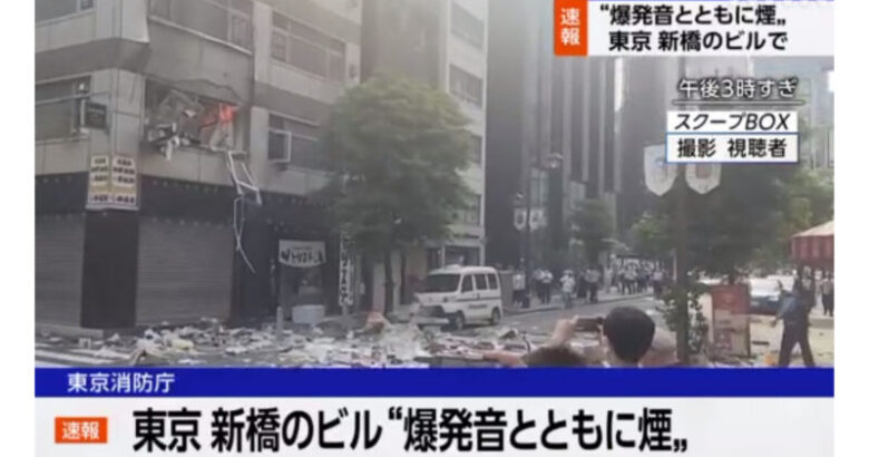 東京・新橋のビル爆発事故の衝撃！ガス引火が発火原因か