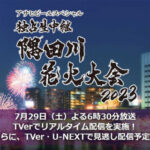第46回隅田川花火大会、夜空に咲く大輪に歓声！