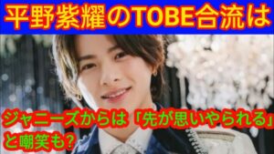 平野＆神宮寺の「TOBE」生配信に感動の声続出！